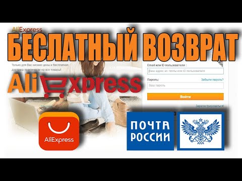 Как сделать бесплатный возврат товара на AliExpress Как работает  бесплатный возврат товара на Али