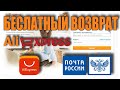 Как сделать бесплатный возврат товара на AliExpress Как работает  бесплатный возврат товара на Али