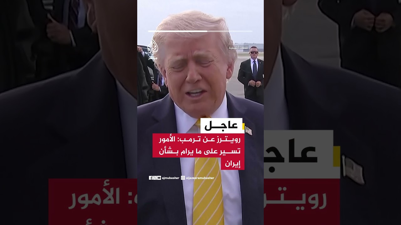 رويترز عن ترمب: الأمور تسير على ما يرام بشأن إيران