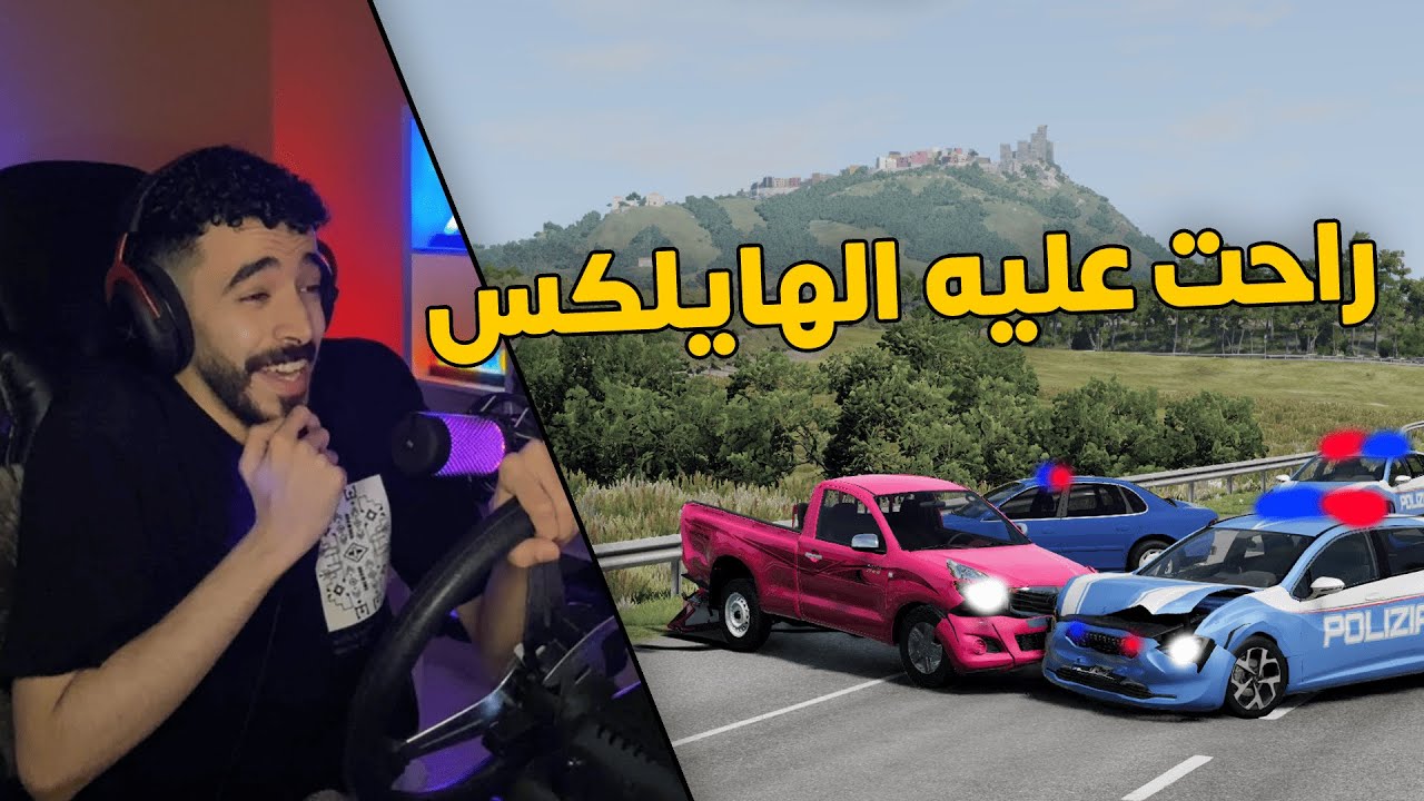 محاكي الحوادث | راعي الهايلكس الوردي .. جنون بالقيادة والنهاية قبض عليه العسكري 👮‍♂️😂