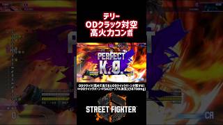 OD クラックシュートで落としたあとに OD クイックバーンをつなぐ対空コンボ｜SA2 トリプルゲイザーまでで5870ダメージ
