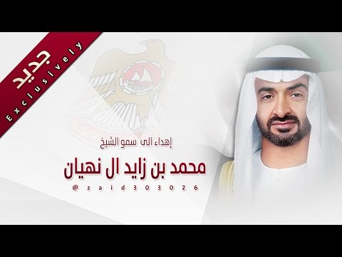 إهداء الى سمو الشيخ محمد بن زايد ال نهيان كلمات واداء بدر فيصل العتيبي