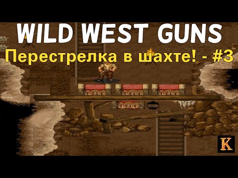 Видео: Перестрелка в шахте! - Wild West Guns #3 [JAVA-игры]