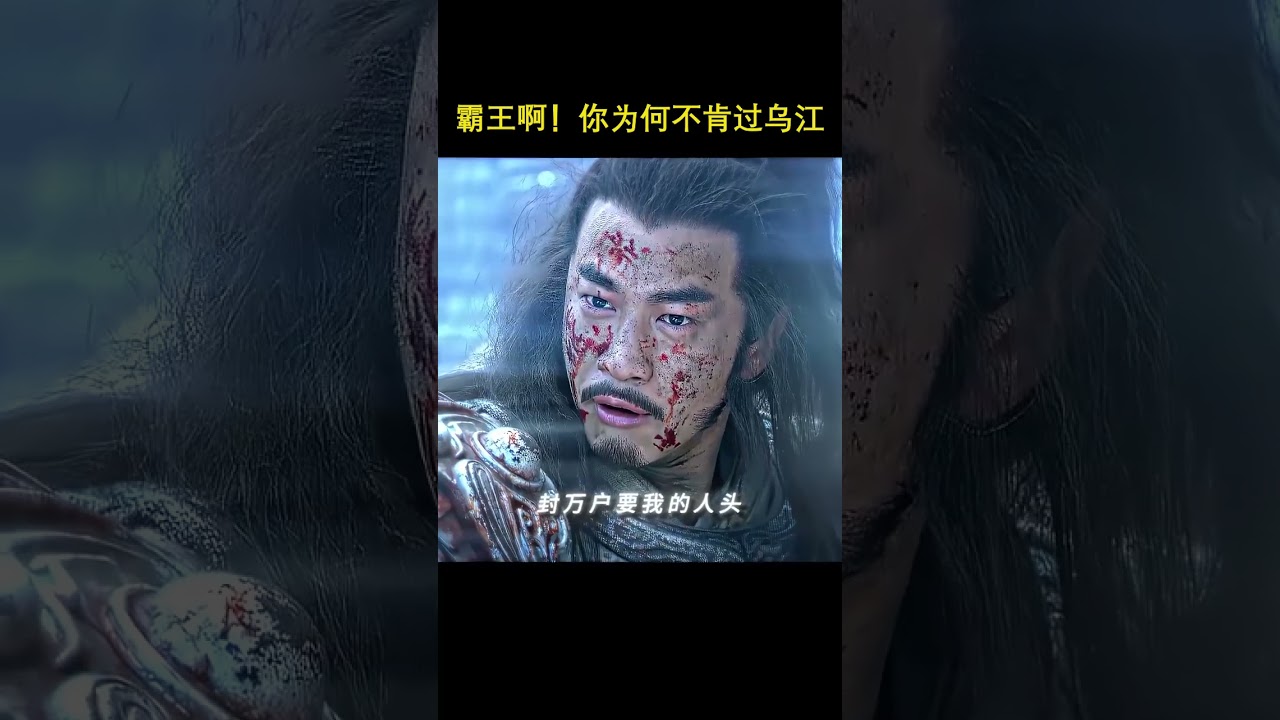 楚漢最後決戰，西楚霸王項羽烏江自刎，楚漢爭霸就此結束
