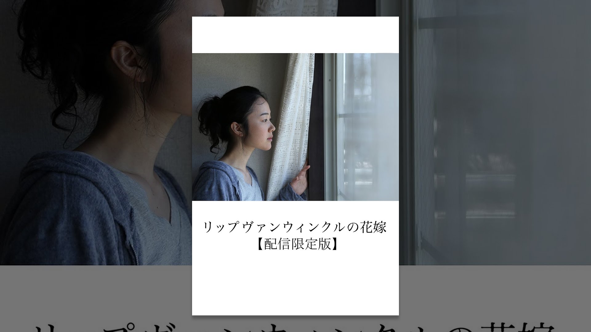 岩井俊二が リップヴァンウィンクルの花嫁 を再編集 5時間超えの完全版を放送 Ciatr シアター