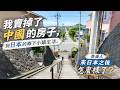 我賣掉了中國的房子,到日本鄉下小鎮生活:一個普通人來日本後到底怎麼樣了?