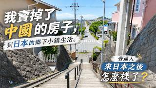 我賣掉了中國的房子，到日本鄉下小鎮生活：一個普通人來日本後到底怎麼樣了？