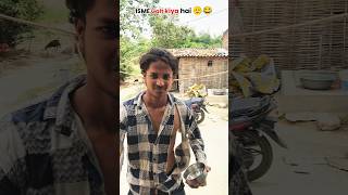 isme mera kya galti 😂 #comedy #funny #viralvideo #bhikhari  #tiktok #youtubeshorts @bkcviness