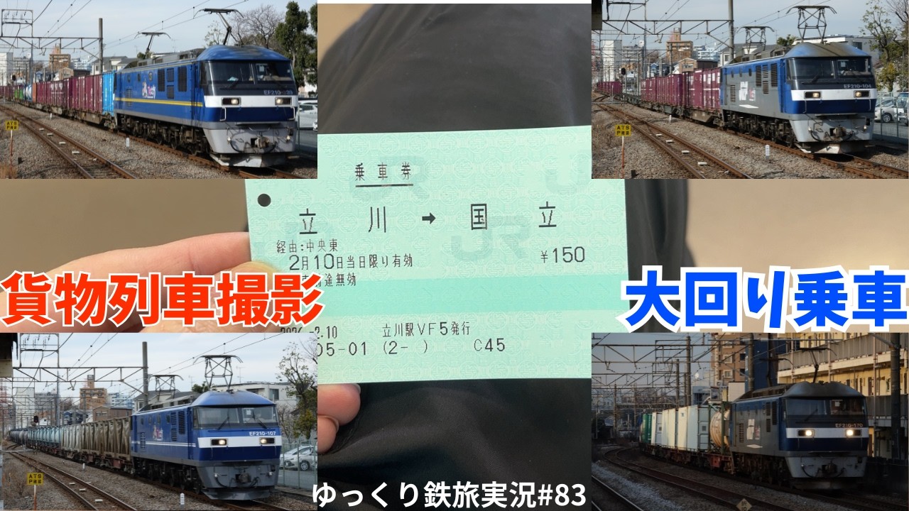 【ゆっくり鉄旅実況】#83 首都圏の貨物列車を追い求め大回り乗車！！