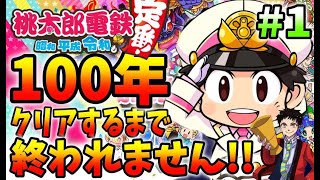 【新作の桃鉄】１００年クリアするまで終われません！＃１【桃太郎電鉄 ～昭和 平成 令和も定番！】