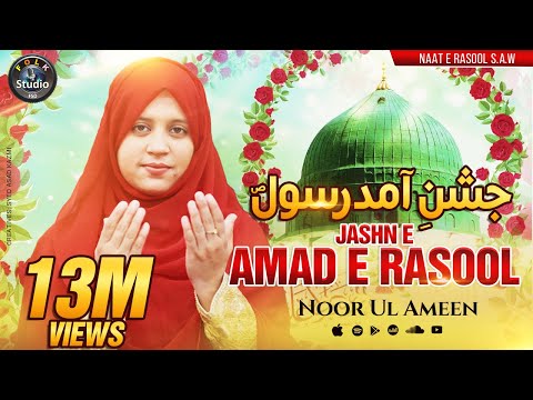 Jashn E Amad E Rasool Allah Hi Allah Recited By Noor Ul Amin Naat Council Naat Naatshreef Qasida
