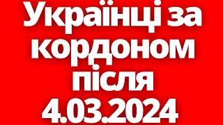 В ЄС визначили майбутнє біженців з України після 4.03.2024