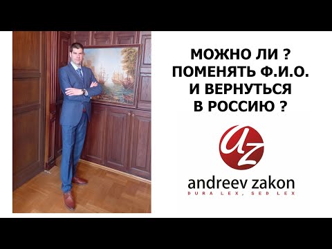 Можно ли поменять фамилию и вернуться в Россию?