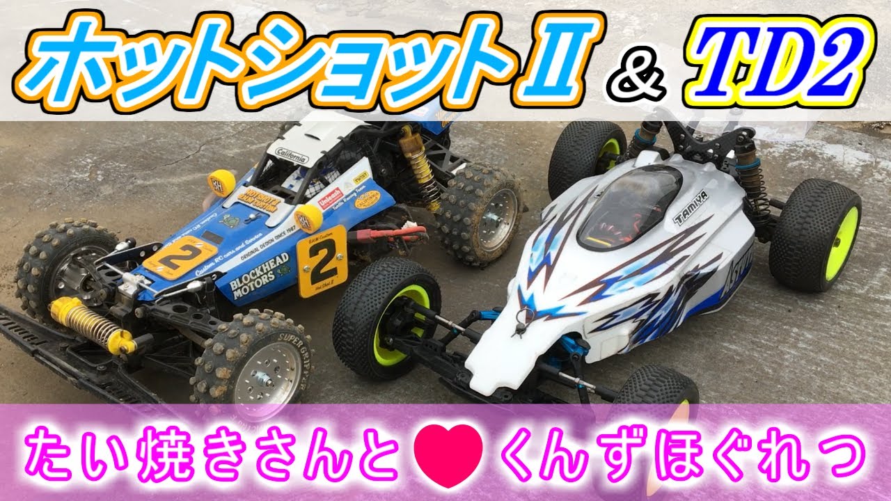 タミヤRC【たい焼きさんのホットショットⅡと私のTD2で、くんず