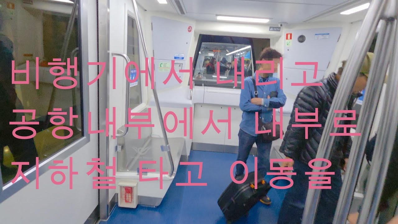 인천공항 내부에서 지하철을 타고 이동을 하다 이곳은 대한민국 인천공항 입니다 - 유튜버me 나를위하여