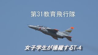 T-4訓練に励む女子学生 目指すは戦闘機パイロット【浜松基地・第1航空団】第31教育飛行隊 (31SQ)