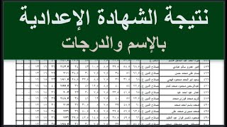 نتيجة الشهادة الاعدادية || نتيجة الصف الثالث الاعدادي  بالاسم والدرجات