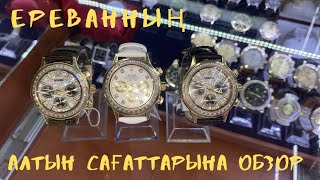 Золотые часы Ереван / Бриллиантовые золотые часы #часы