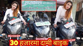 सस्तो मा बाइक पाउने ठाउँ | 30 hajar ma bike | second hand bike | all brand bike for sale | arru mix