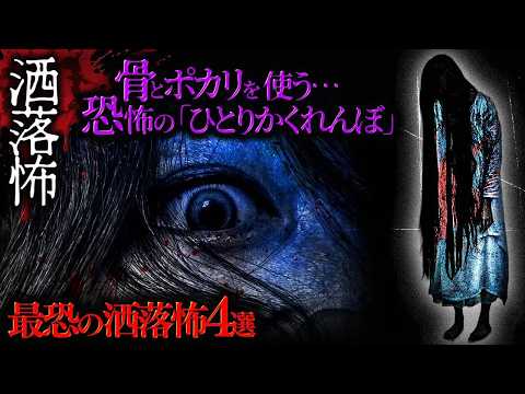 【2ch/洒落怖】ほんとうに"怖い"洒落怖 4選【ナナフシギ】