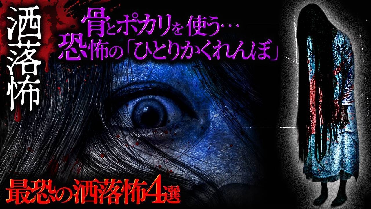 【2ch/洒落怖】ほんとうに"怖い"洒落怖 4選【ナナフシギ】