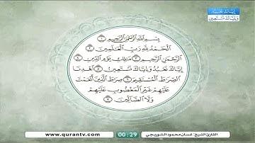 سورة الفاتحة  للشيخ غسان محمود الشوربجي
