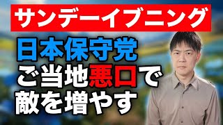 GW中も敵を増やす日本保守党　百田代表が各地でご当地悪口を披露し支持者以外ドン引き【サンデーイブニング】