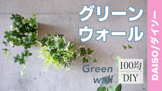 100均diy ダイソーフェイクグリーンで壁掛けグリーンウォール Wall Mounted Green Wall With Daiso Fake Green Youtube