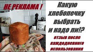 🔊ОТЗЫВ на бюджетную ХЛЕБОПЕЧЬ после каждодневного использования.