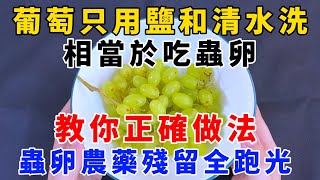 Teach you the correct way, all the insect eggs and pesticide residues on the grapes will disappear,