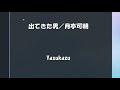 落語?弾き語り? 出てきた男/月亭可朝 (by Yasukazu)