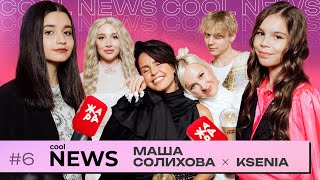 Специальный репортаж &quot;Cool News&quot; с премии Жара Music Awards /// Ведущие: Маша Солихова и KSENIA