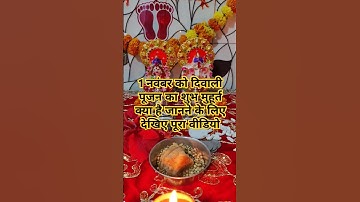 1 नवंबर को दिवाली पूजन का शुभ मुहूर्त #vastu #diwali #pooja #mahakal #mahadev #like #subscribe #ias