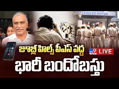 జూబ్లీ హిల్స్ పీఎస్ వద్ద భారీ బందోబస్తు LIVE | High Security @ Jubilee Hills PS | Harish Rao Attend - TV9