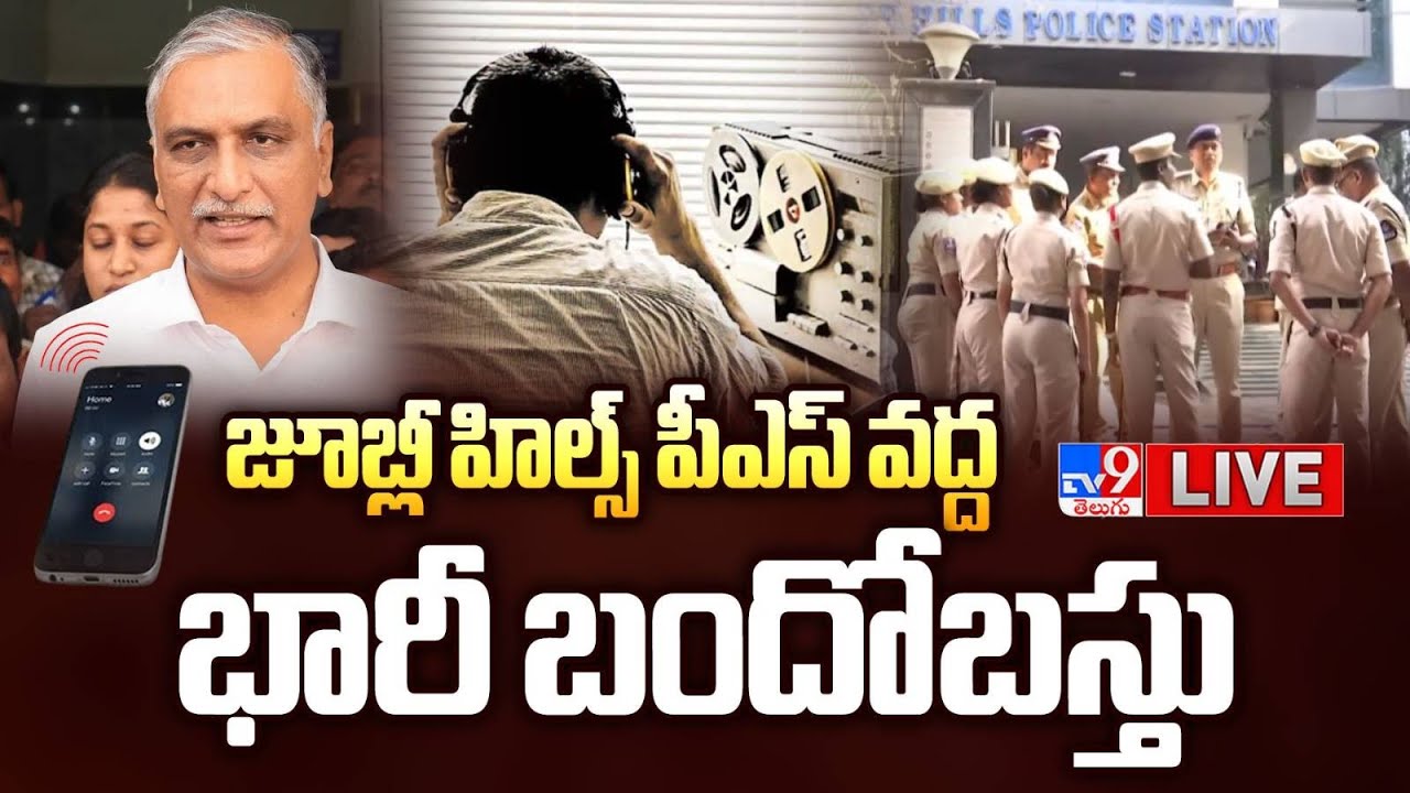 జూబ్లీ హిల్స్ పీఎస్ వద్ద భారీ బందోబస్తు LIVE | High Security @ Jubilee Hills PS | Harish Rao Attend