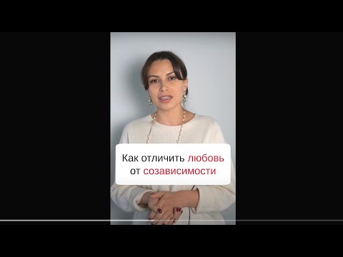 Как отличить любовь от созависимости | Психолог Наталья Корнеева | #Shorts