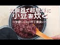 【炊飯器で小豆を炊く】「こんなに簡単でいいのかー！シリーズ」：今日は半殺し（つぶあん）でキメます！炊飯器なら超簡単で面倒が一切ありません。