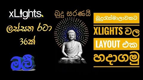 How to setup Xlights Layout  for a Budurasmala | budurasmala14 |