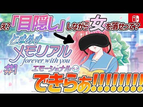 【目隠し ときメモ】キモいオタク、ついに目隠しで女を落とす 第一回【ときめきメモリアル～forever with you～ エモーショナル switch版（ネタバレあり）】