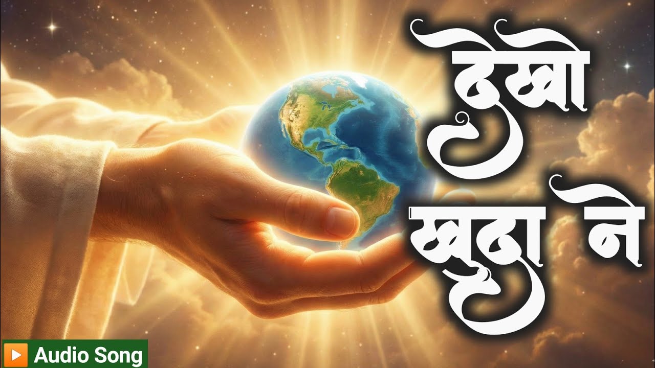 देखो खुदा ने पापी जग से कैसा किया है प्यार || #ChristianWorshipSong2025 || Hindi Gospel Song”||