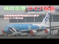 ②成田空港・ライブカメラ 2020/7/21 Live from NARITA Airport Landing Take off