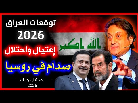 توقعات ميشال حايك 2026 عن العراق توقعات ميشال حايك العراق 2026 توقعات ميشال حايك 2026 رأس السنة