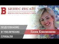 БИЗНЕС ИНСАЙТ: Елена Кожевникова. Подсознание — как увеличить прибыль в бизнесе