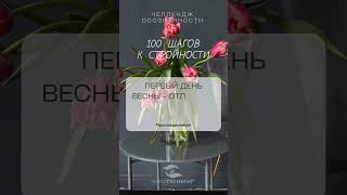 Челлендж «100 шагов к стройности». День 25