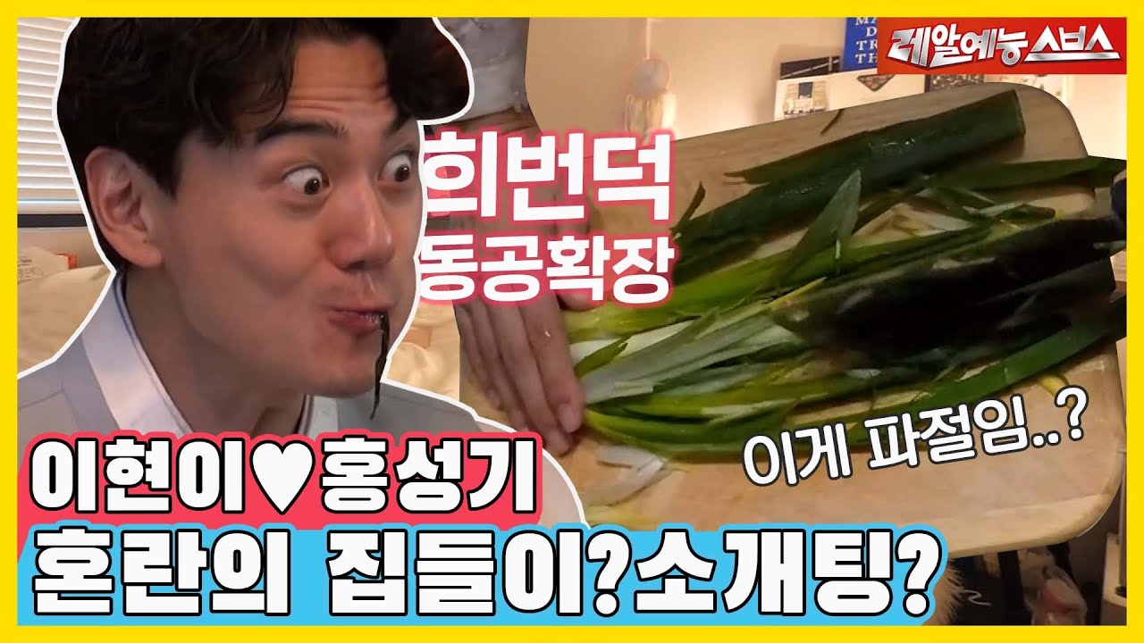집들이? 소개팅? 뭐 아무튼 감사합니다😜 혼란의 집들이 대소동 [동상이몽|220124 SBS방송]