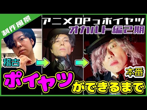 【制作風景】オカルトアニメ2期のOPっポイヤツをワンカットで撮ってみた