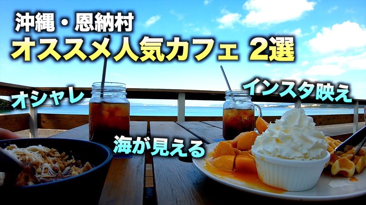 沖縄旅行 オシャレな人気シーサイドカフェ 2選 沖縄 恩納村 124 Youtube 沖縄旅行 オシャレな人気シーサイドカフェ 2選 沖縄 恩納村 124 Youtube