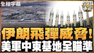 【全程字幕】伊朗報復開火! 3分鐘就可到達! 揚言轟濫美軍中東基地！6大目標全被鎖定 最強飛彈即將發射? #全球軍武頻道⁩