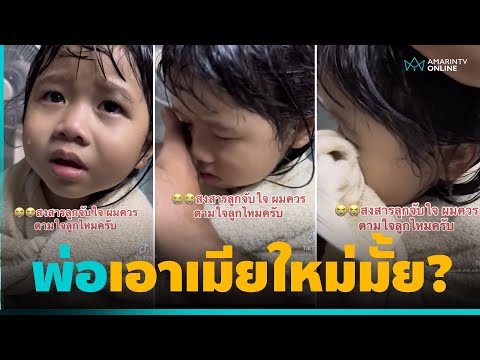 กลืนไม่เข้าคายไม่ออก ลูกถามพ่ออยากมีเมียใหม่มั้ย | คลิปเดียวรู้เรื่อง