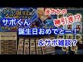 サウスト：えｯ!?神引き!? サボくん誕生日おめでとーガシャ！どうせとか思ってたら…出まくり！笑